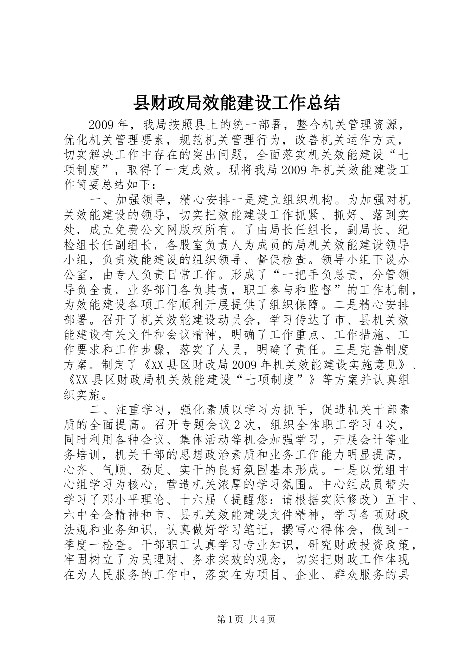 县财政局效能建设工作总结_第1页