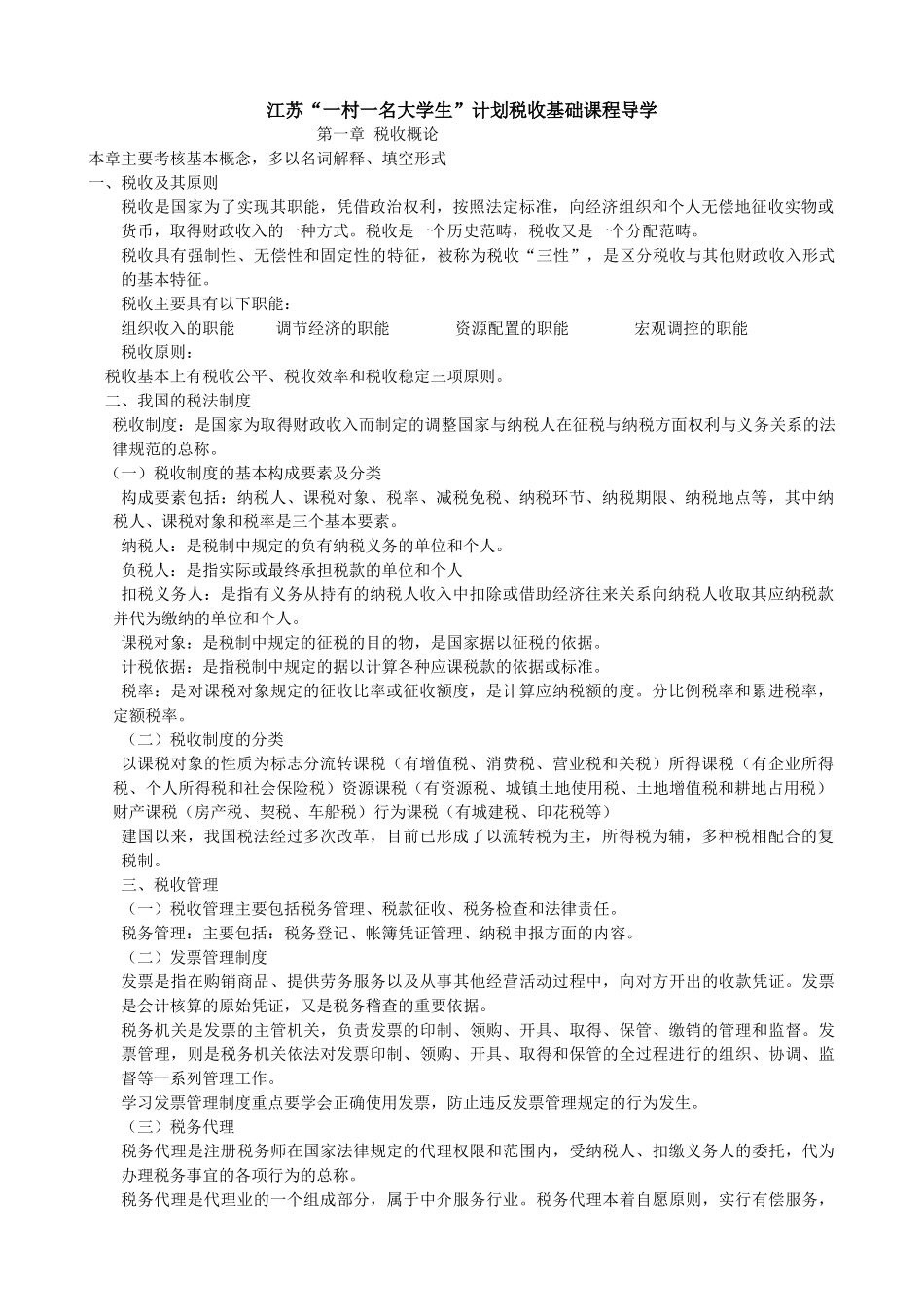 XXXX年6月“一村一”税收基础复习资料_第1页