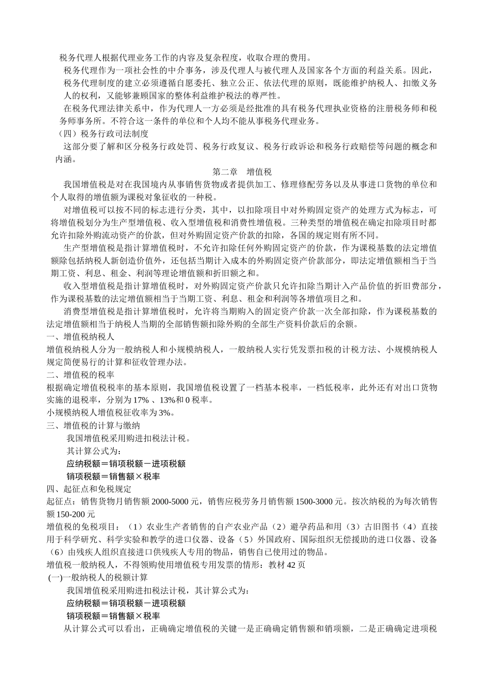 XXXX年6月“一村一”税收基础复习资料_第2页