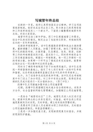 写城管年终总结