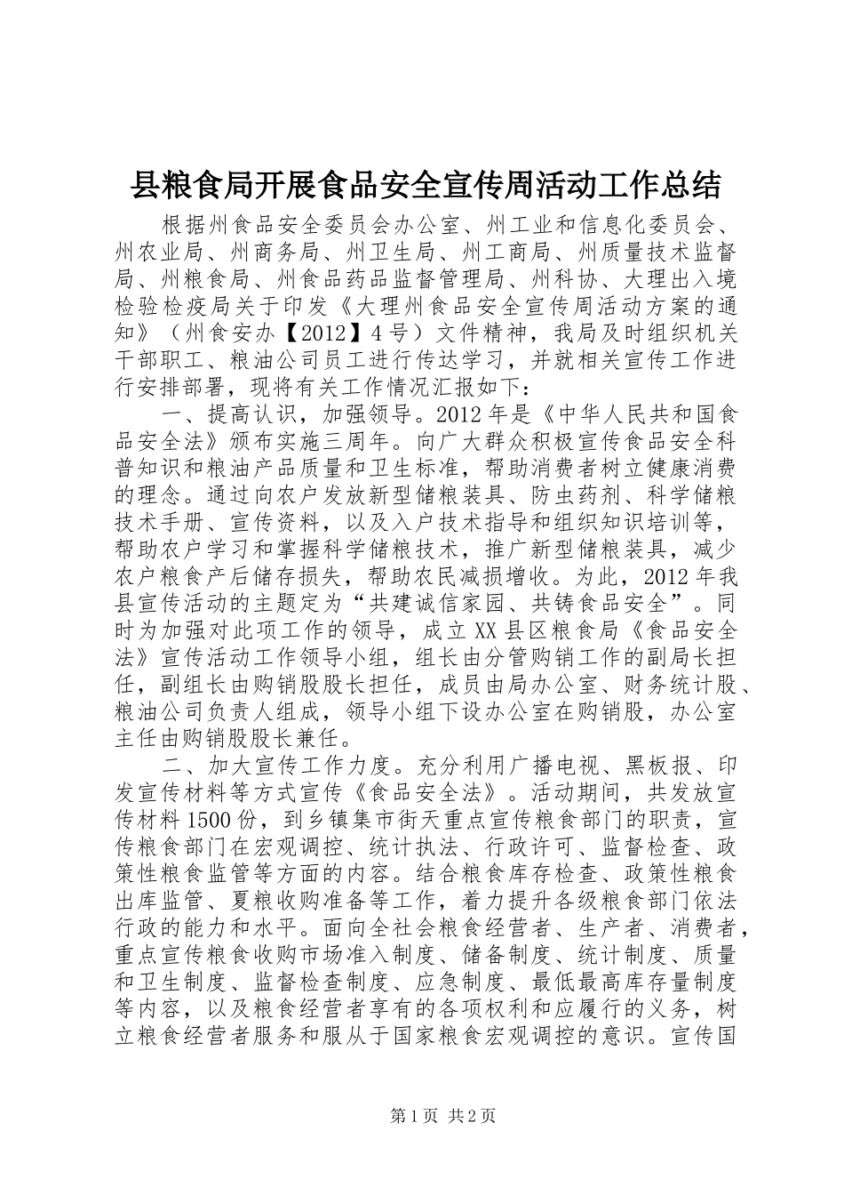 县粮食局开展食品安全宣传周活动工作总结_第1页