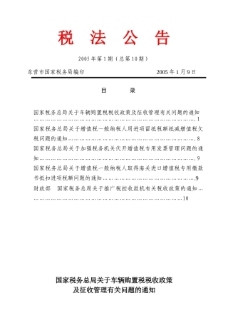 国家税务总局关于车辆购置税税收政策