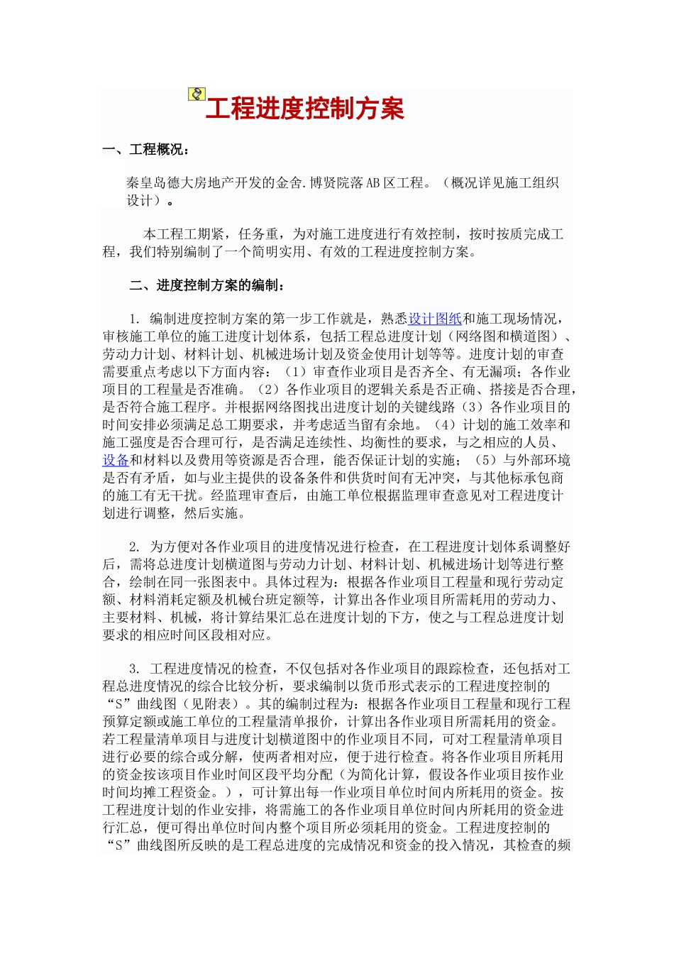 工程进度控制方案_第1页