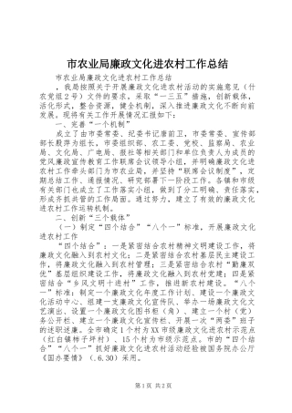 市农业局廉政文化进农村工作总结