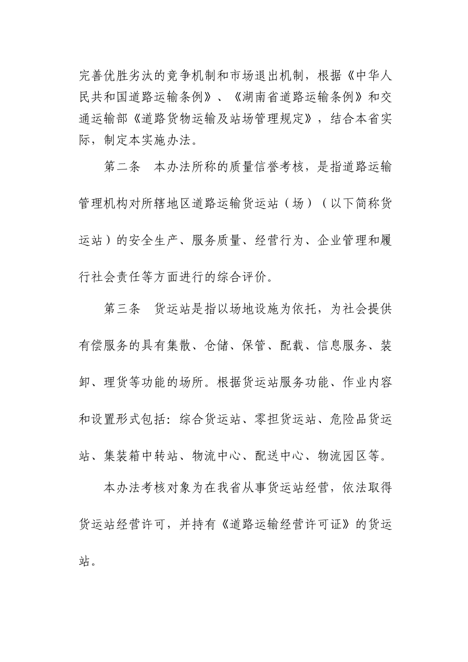 湖南省道路货物运输站质量信誉考核实施制度_第2页