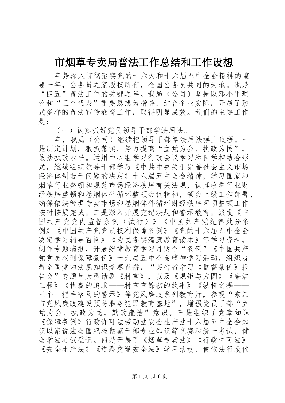 市烟草专卖局普法工作总结和工作设想_第1页