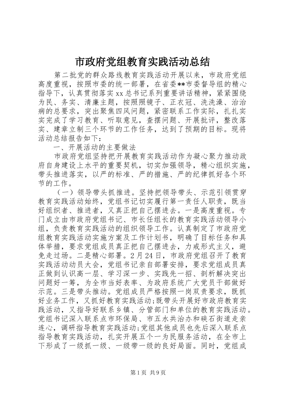 市政府党组教育实践活动总结_第1页