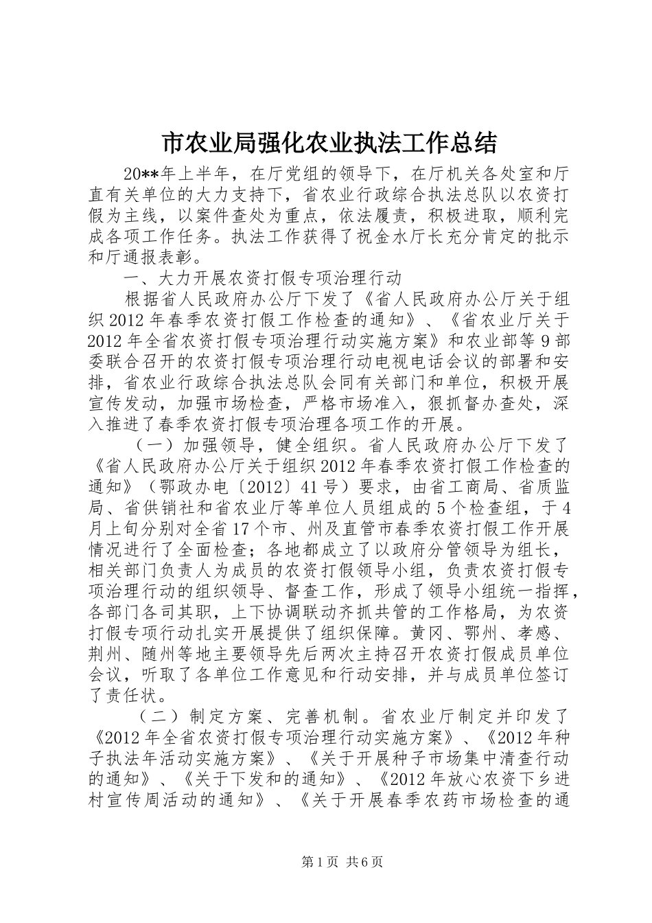 市农业局强化农业执法工作总结_第1页