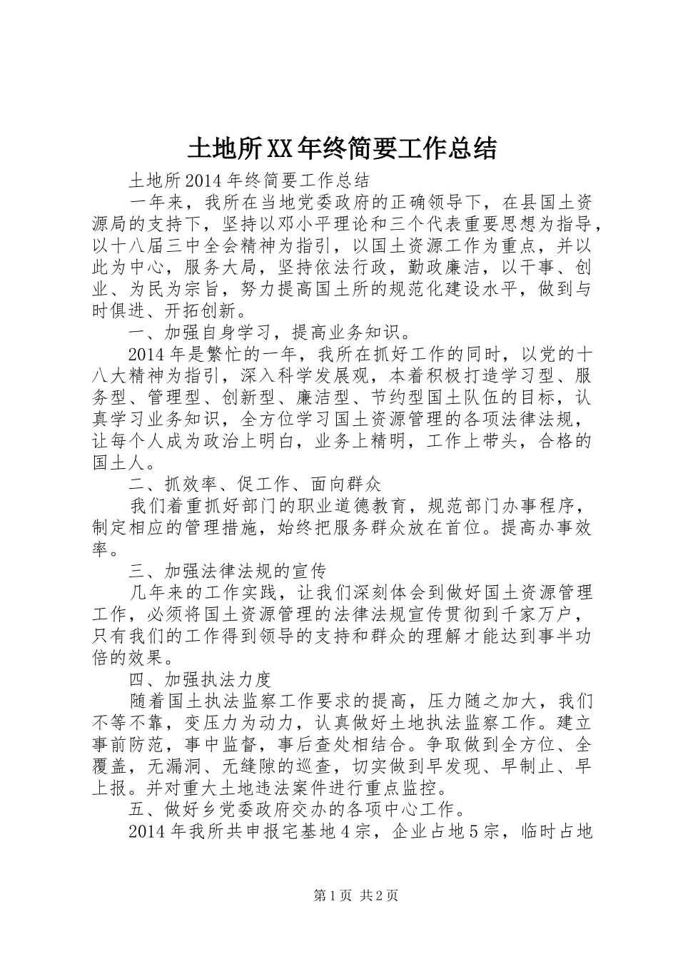 土地所XX年终简要工作总结_第1页