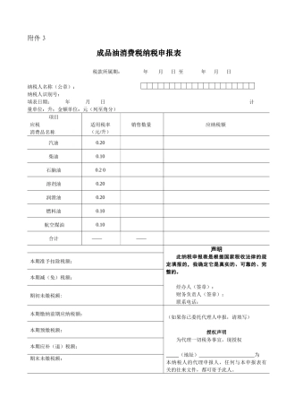 成品油消费税纳税申报表