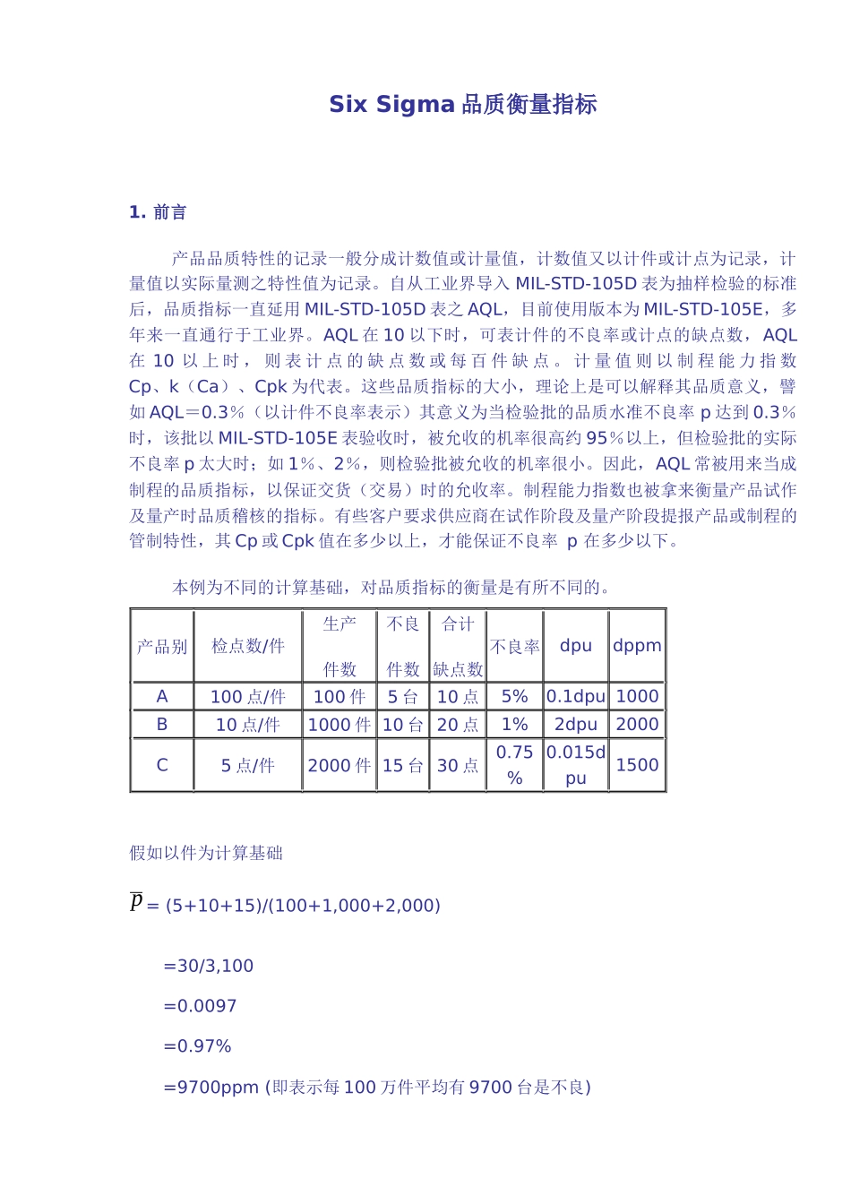 SS品质衡量指标(1)_第1页