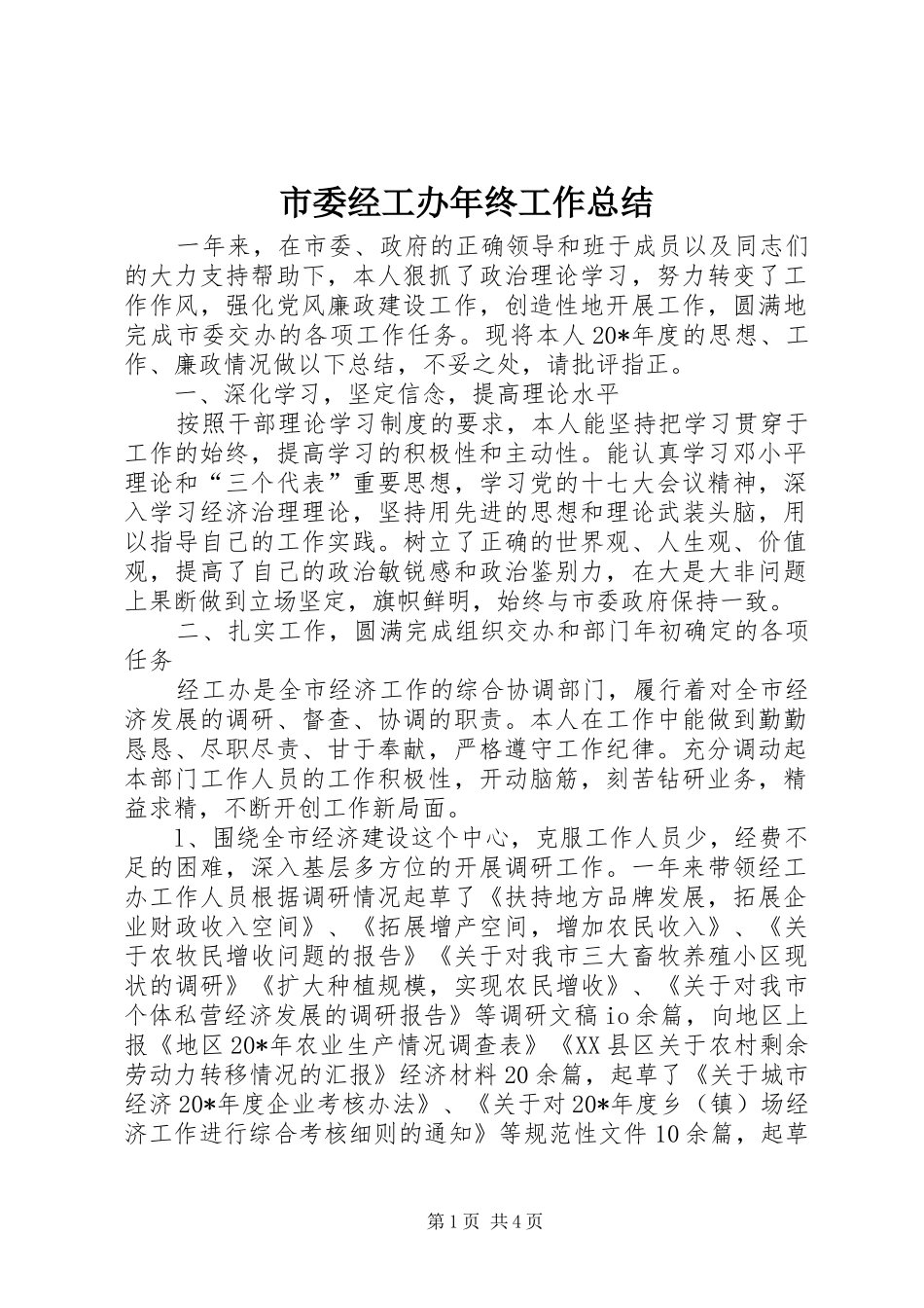 市委经工办年终工作总结_第1页
