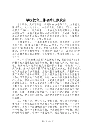 学校教育工作总结汇报发言