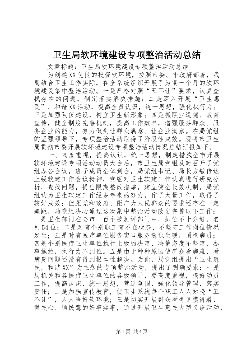 卫生局软环境建设专项整治活动总结_第1页