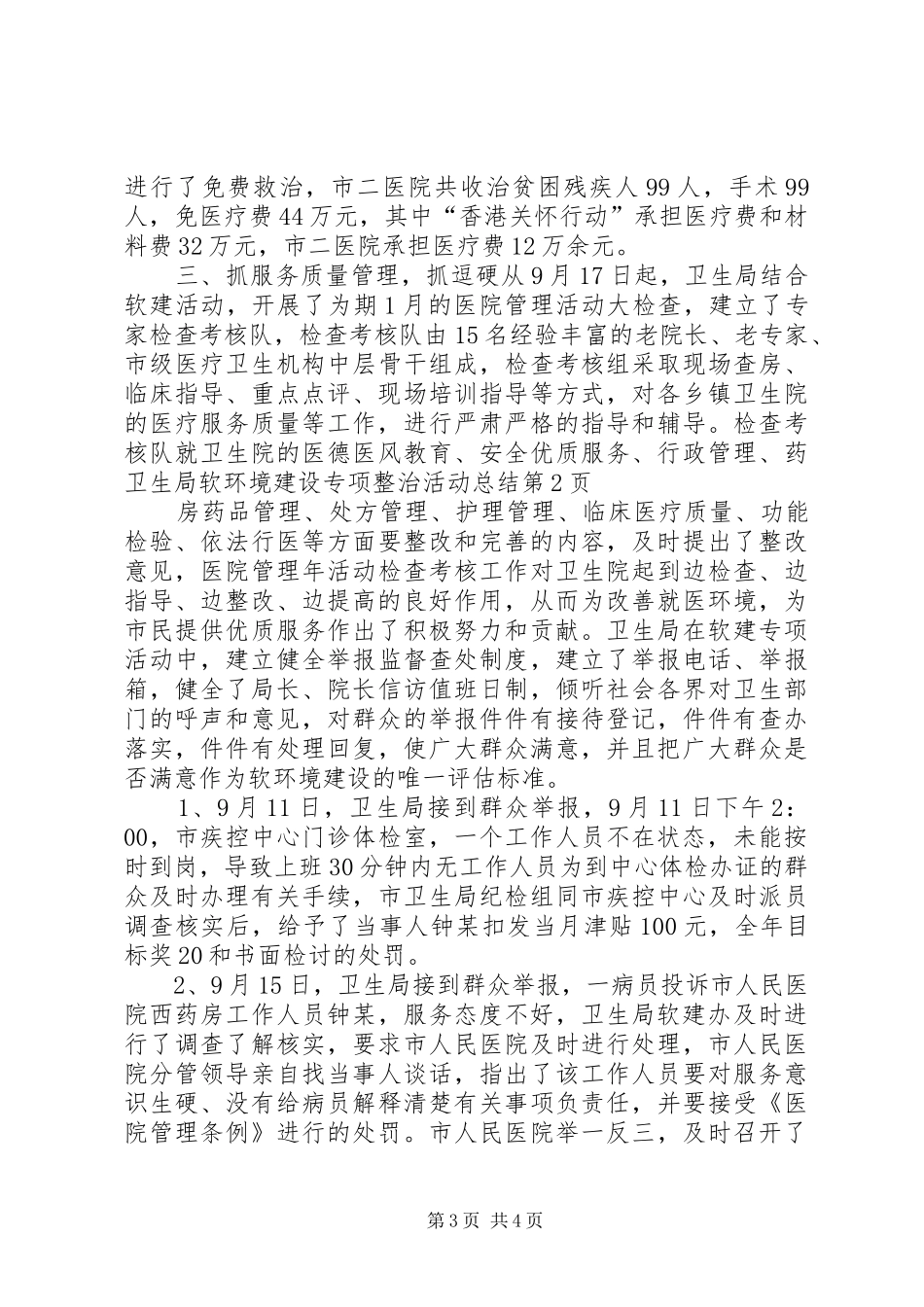 卫生局软环境建设专项整治活动总结_第3页
