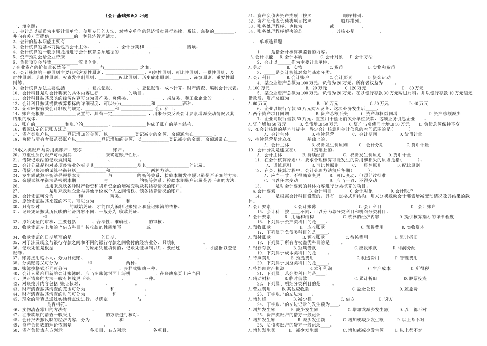 《会计基础知识》习题_第1页