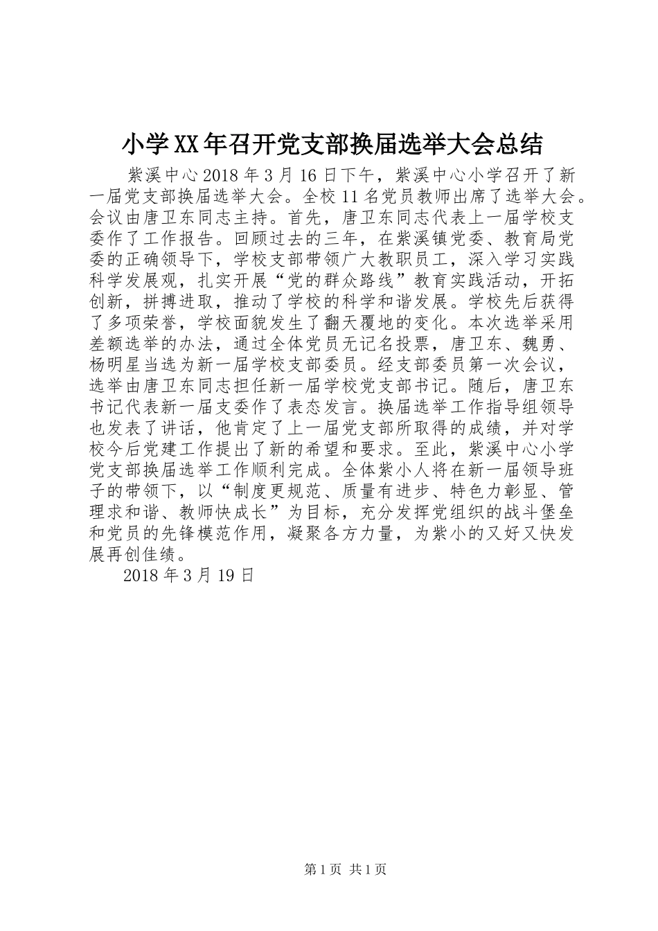 小学XX年召开党支部换届选举大会总结_第1页