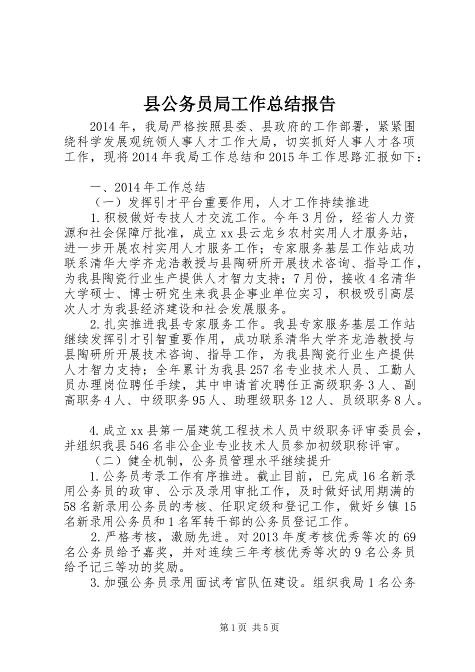 县公务员局工作总结报告_第1页