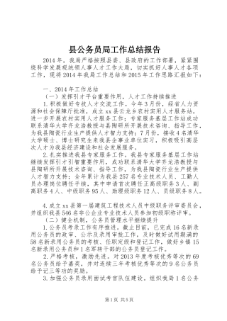 县公务员局工作总结报告