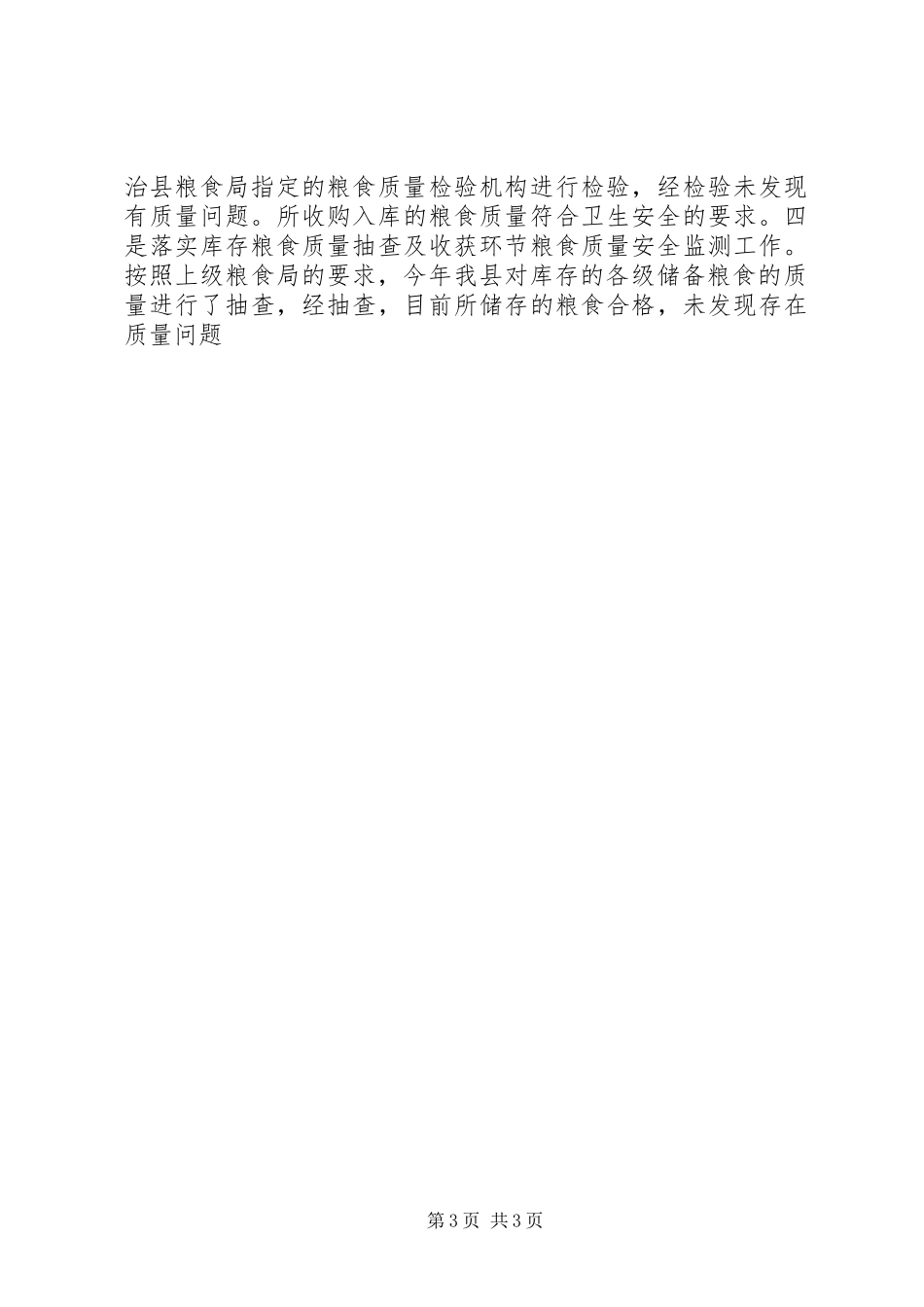 县粮食局XX年工作总结_第3页