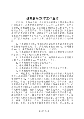 县粮食局XX年工作总结
