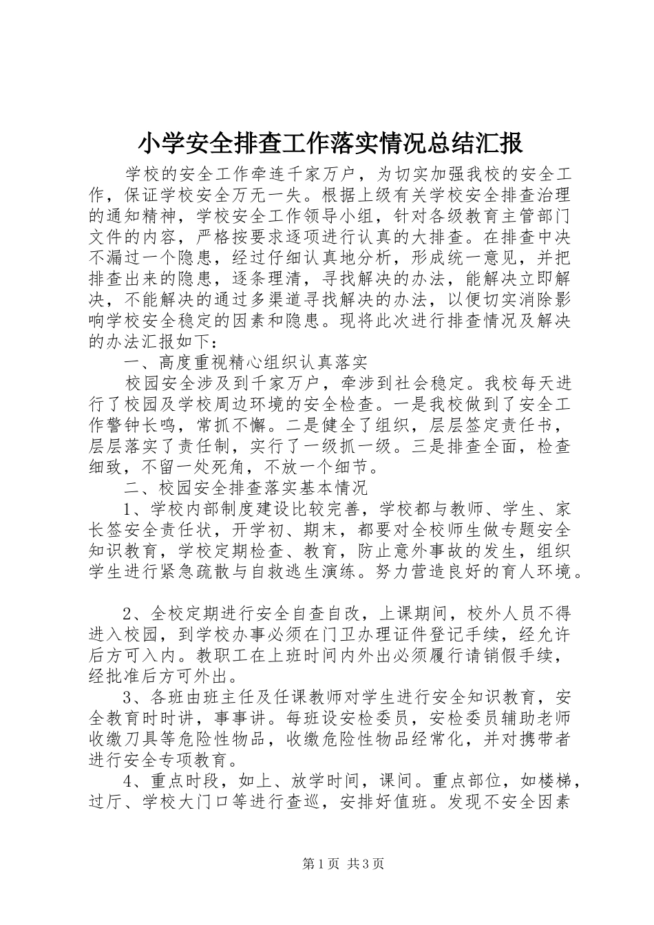 小学安全排查工作落实情况总结汇报_第1页
