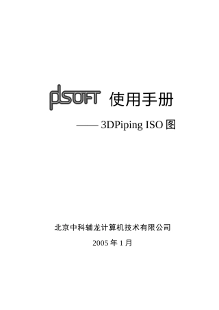 PDSOFT 3DPiping使用手册《第三部分 ISO图》