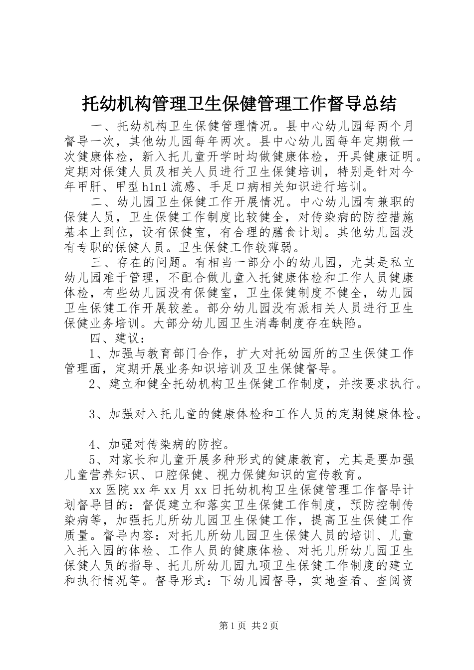 托幼机构管理卫生保健管理工作督导总结_第1页