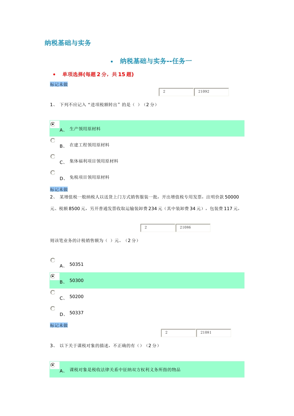 XXXX年秋纳税基础与实务答案_第1页