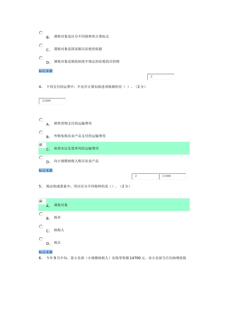 XXXX年秋纳税基础与实务答案_第2页