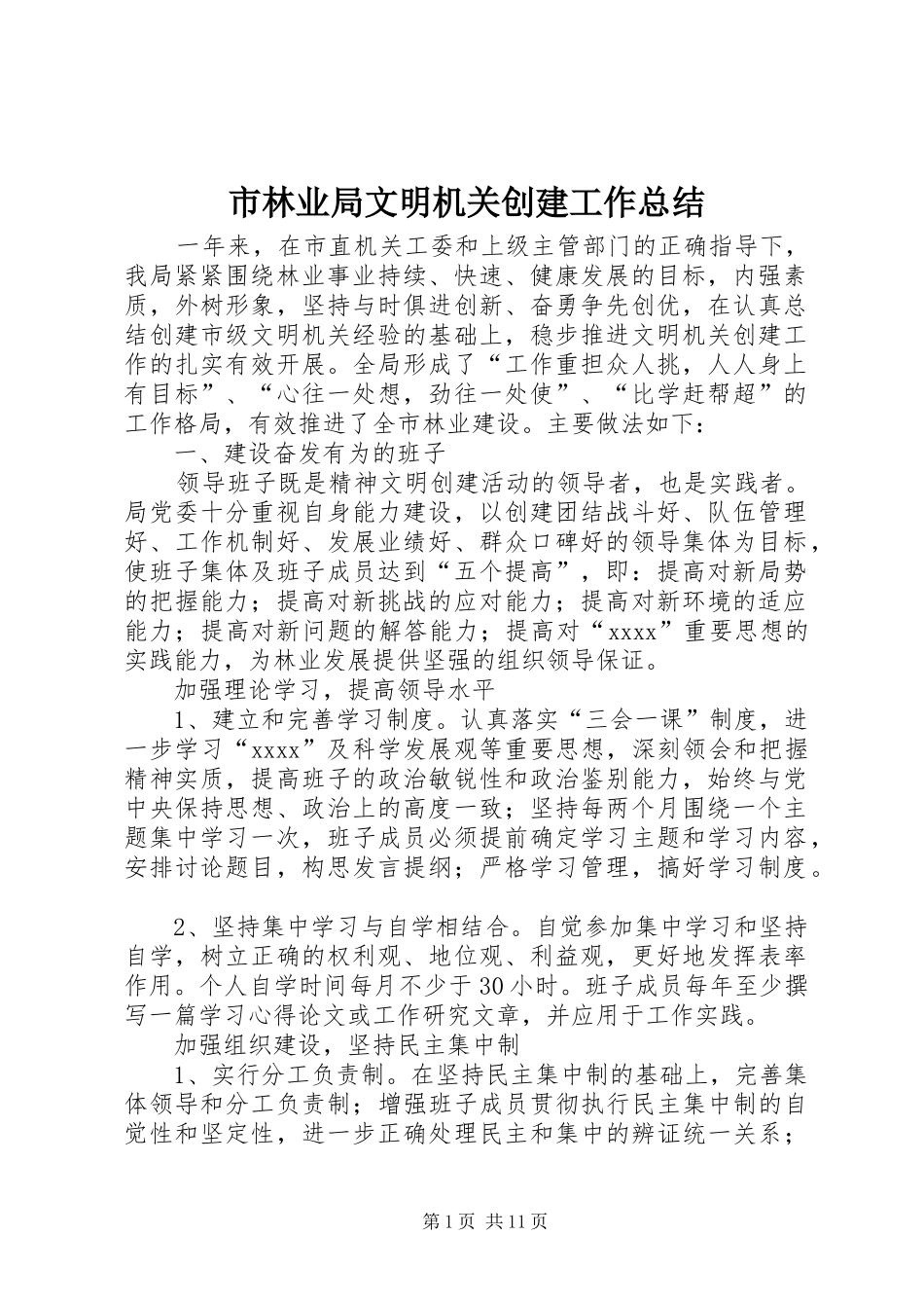 市林业局文明机关创建工作总结_第1页