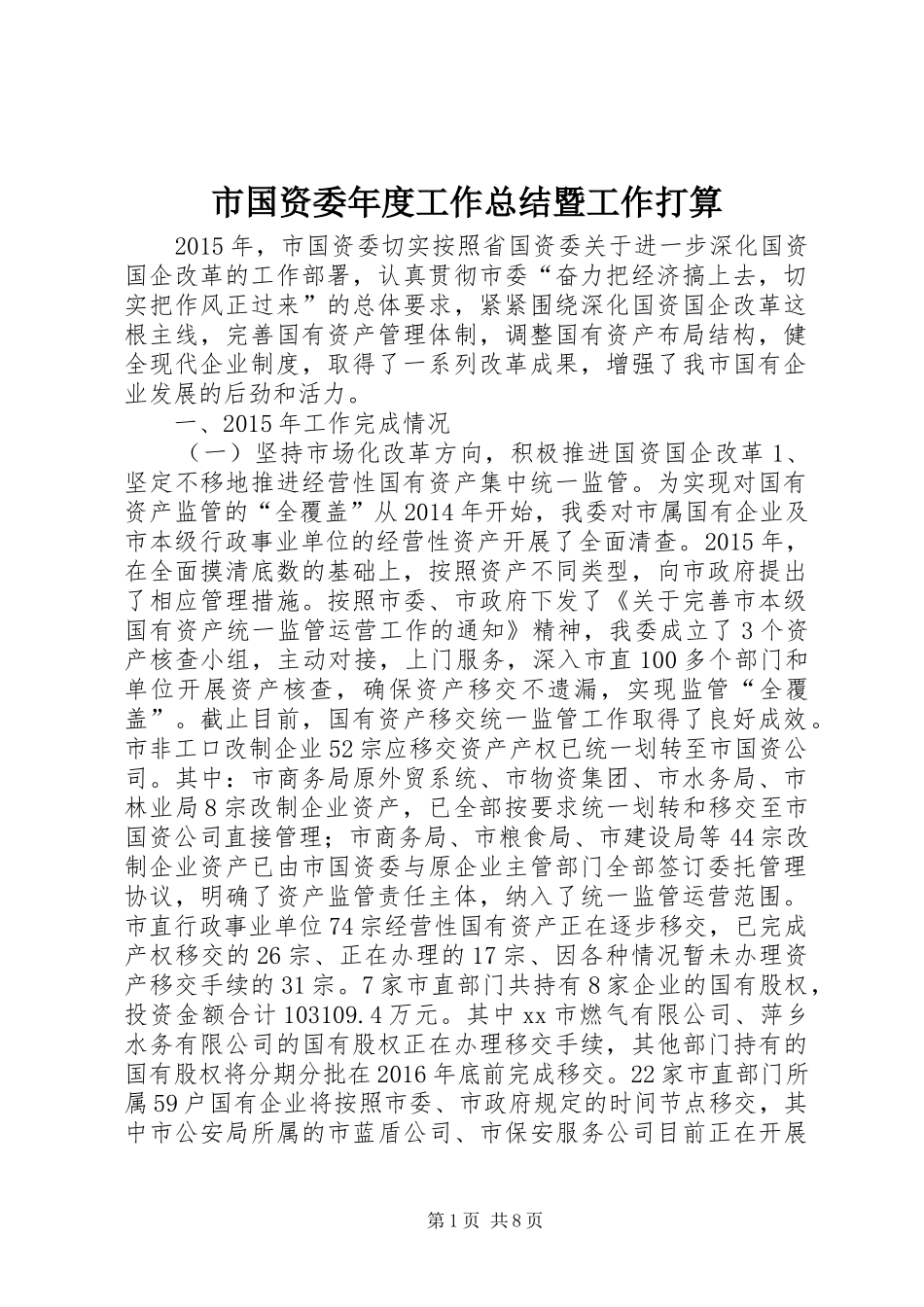 市国资委年度工作总结暨工作打算_第1页