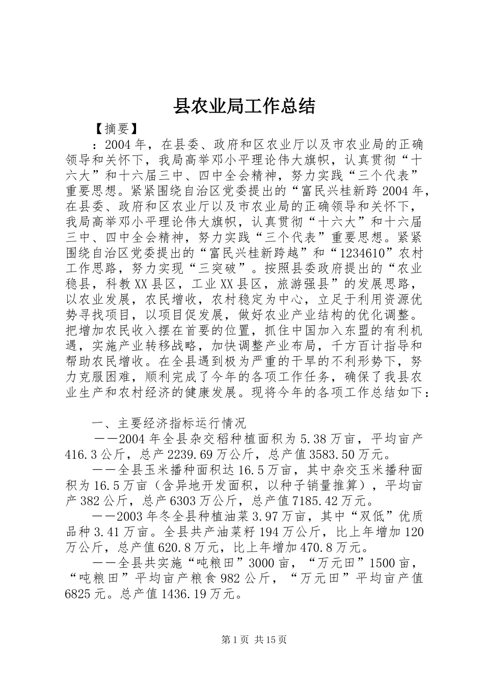 县农业局工作总结_第1页