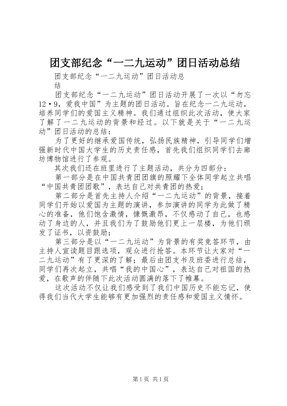 团支部纪念“一二九运动”团日活动总结_第1页
