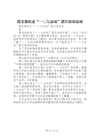 团支部纪念“一二九运动”团日活动总结