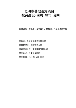 BT投资合同(最新定稿)