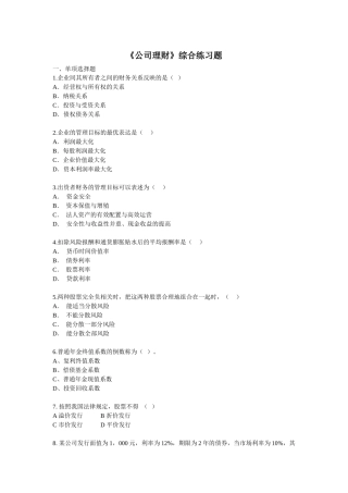 《公司理财》综合练习题