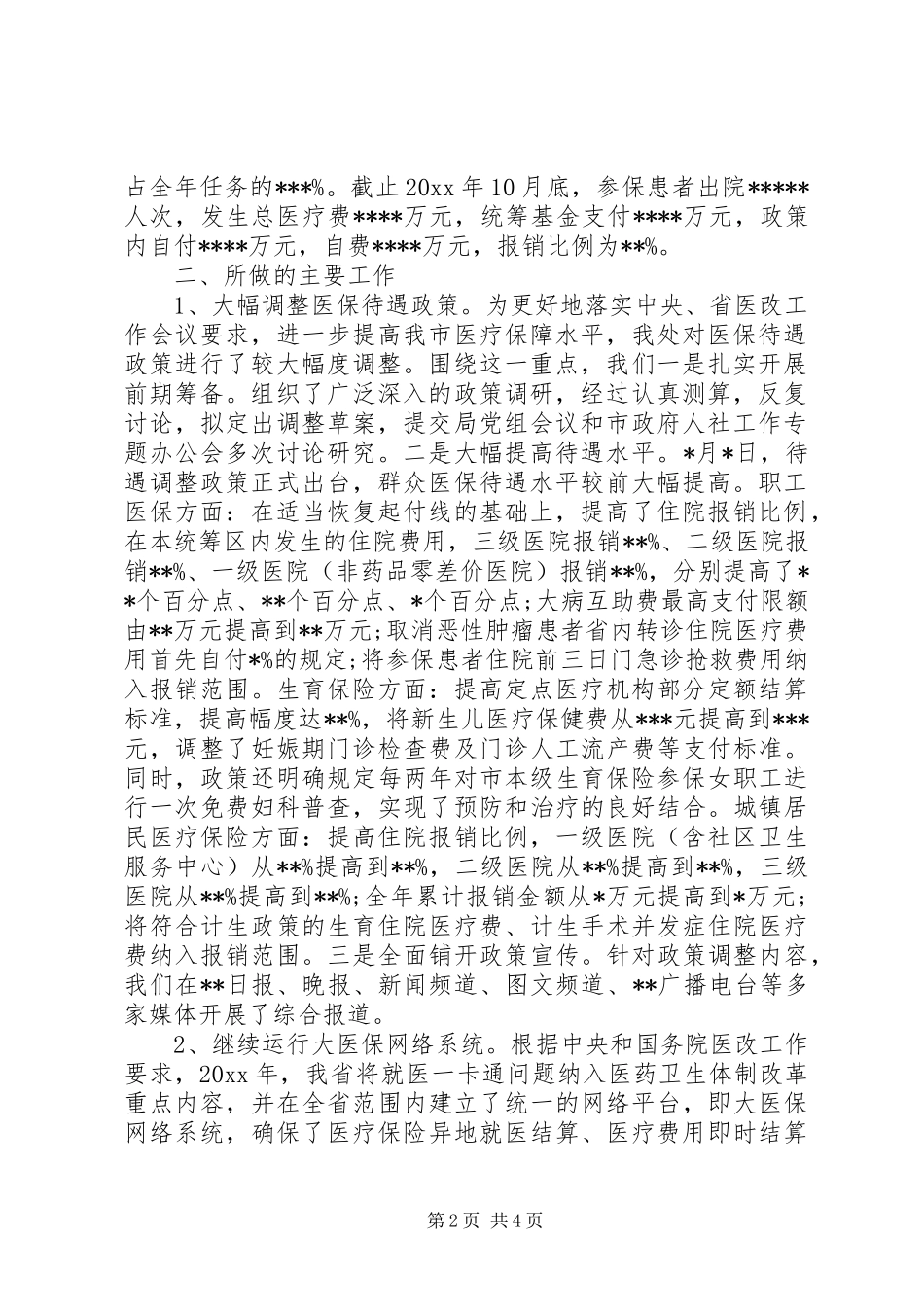 市医疗保险处XX年工作总结_第2页