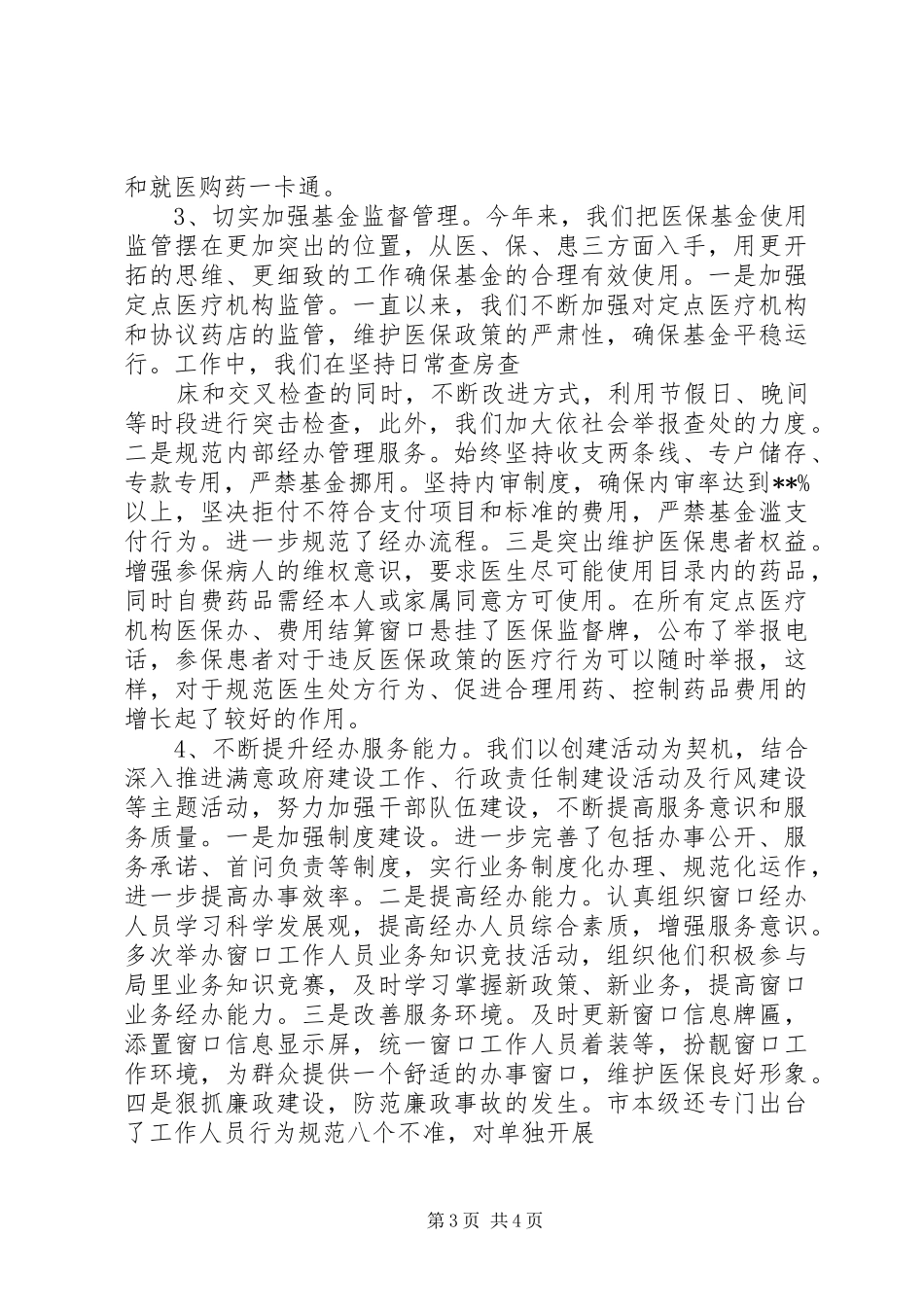 市医疗保险处XX年工作总结_第3页