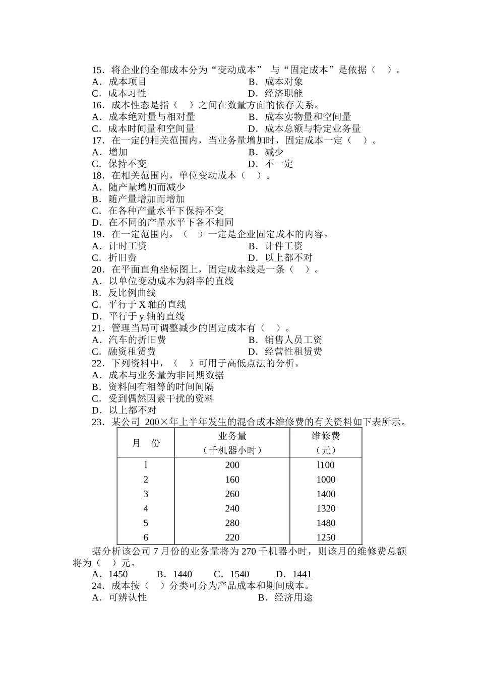 《管理会计》试题库（选择）_第2页