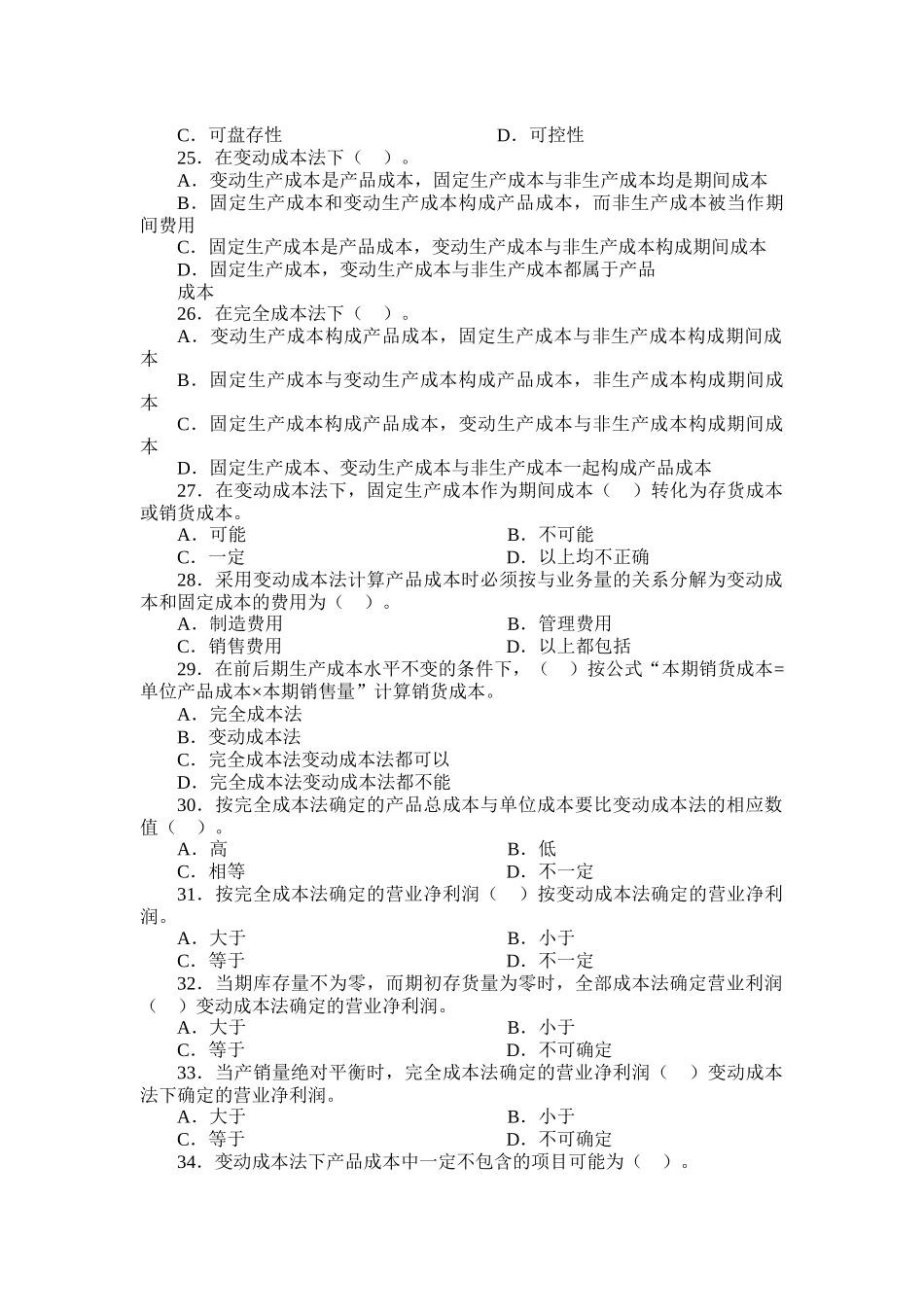 《管理会计》试题库（选择）_第3页