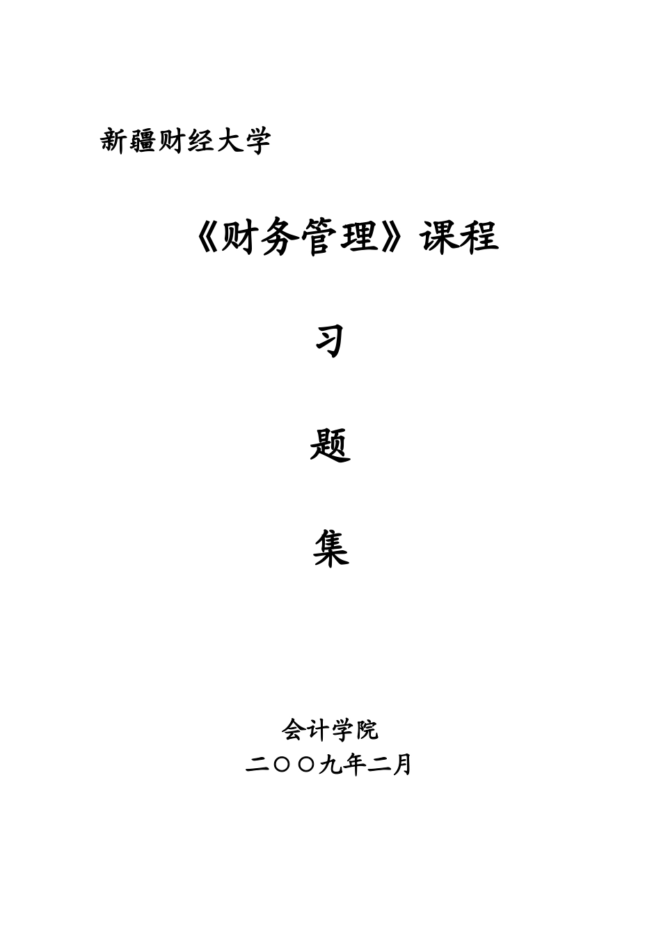 财务管理习题集(XXXX02)_第1页