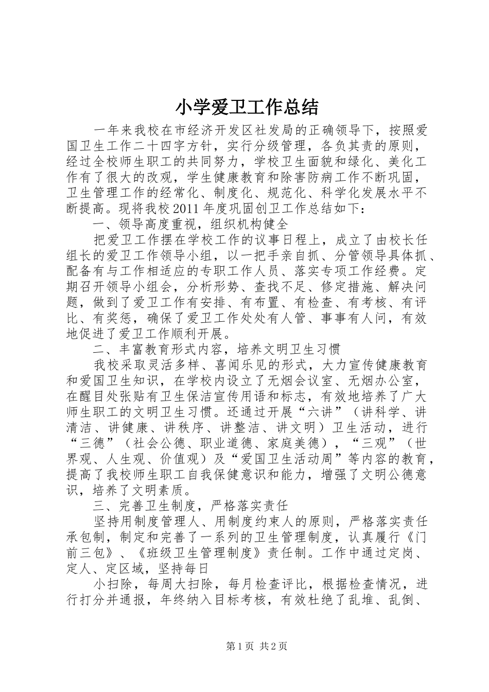 小学爱卫工作总结_第1页