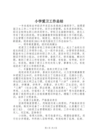 小学爱卫工作总结