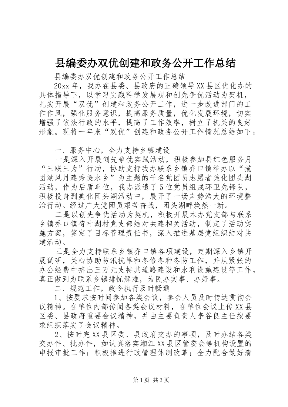 县编委办双优创建和政务公开工作总结_第1页