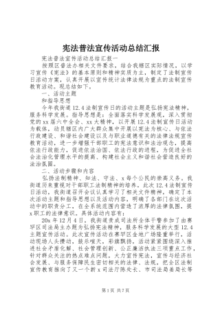 宪法普法宣传活动总结汇报