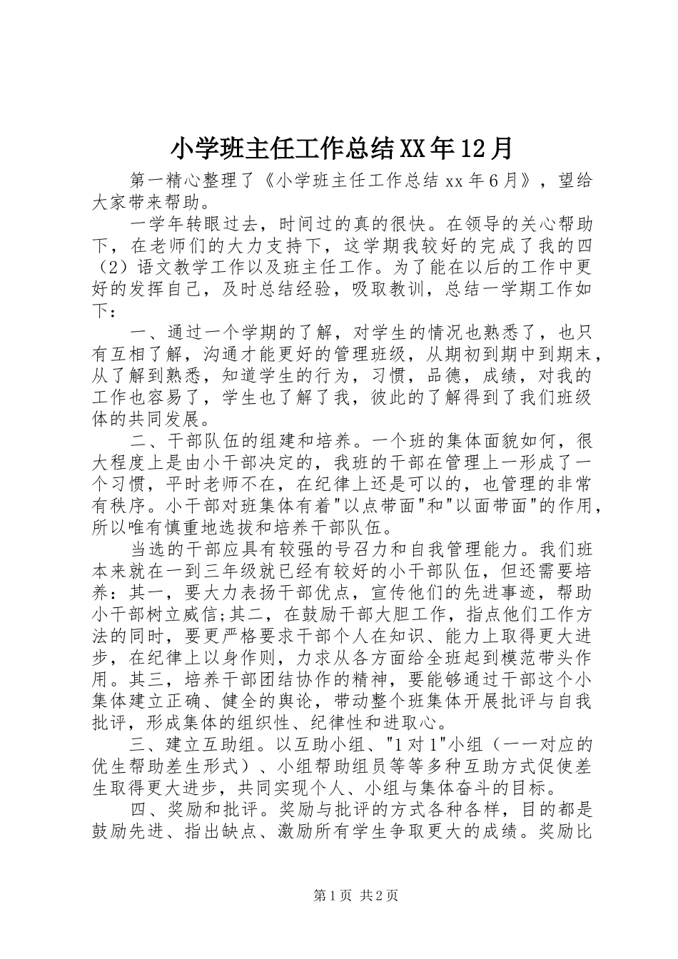 小学班主任工作总结XX年12月_第1页