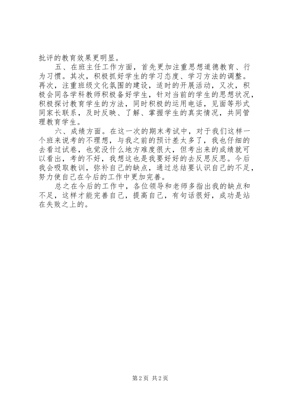 小学班主任工作总结XX年12月_第2页