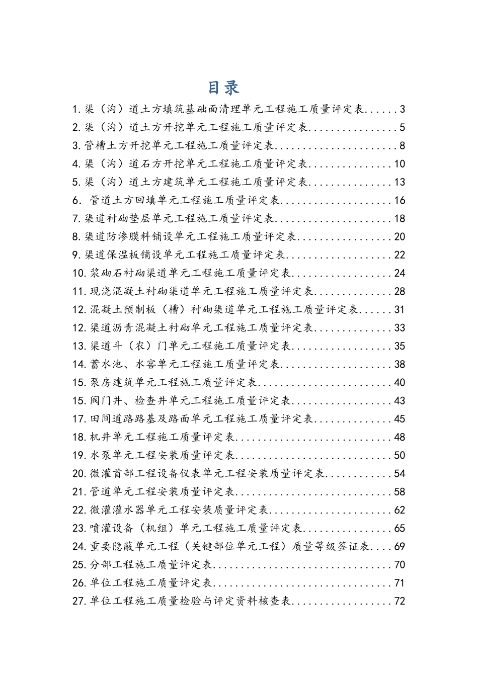 SL703-2015灌溉与排水工程施工质量评定表(DOC92页)_第1页