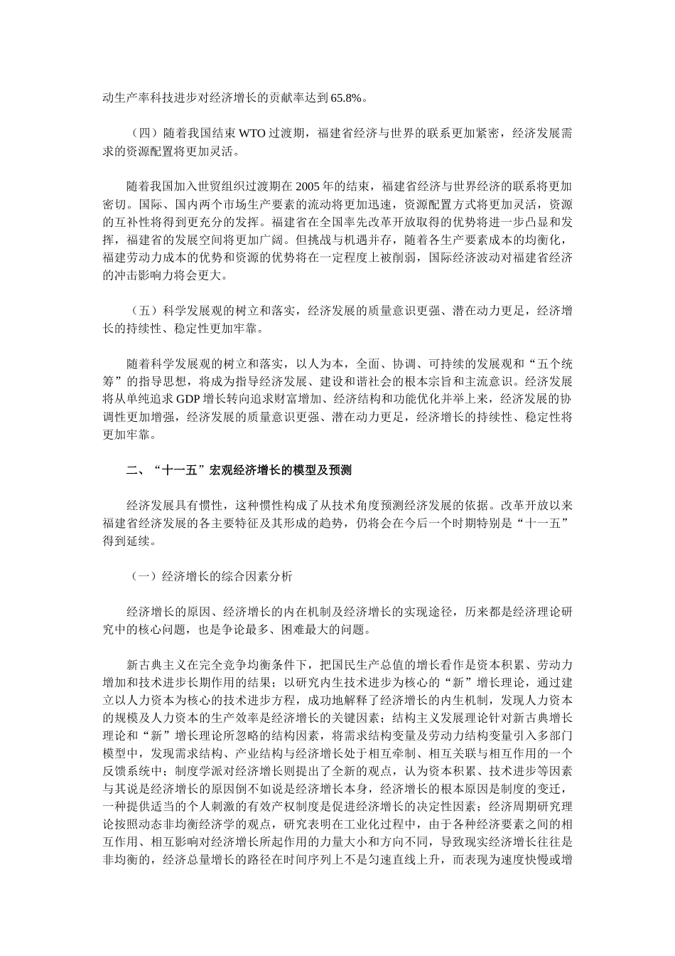 “十一五”期间福建经济增长前景预测分析_第3页